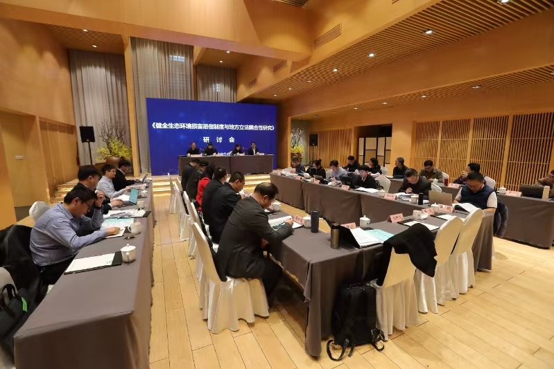 “健全生態(tài)環(huán)境損害賠償制度與地方立法耦合性研究”研討會現(xiàn)場。