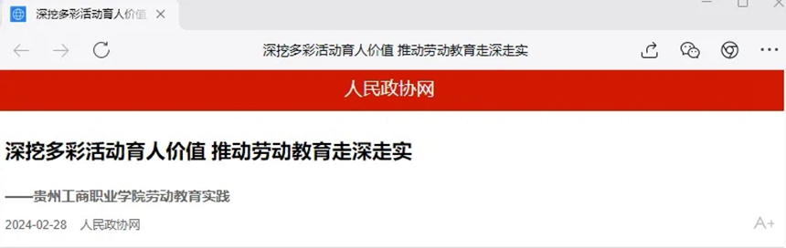 3、學?！?+N”多彩勞動課程體系建設成果，受到人民政協(xié)網(wǎng)的關注和報道，并對學校在勞動教育上不斷探索，取得育人模式創(chuàng)新、課程體系不斷豐富的實踐成果給予充分肯定。