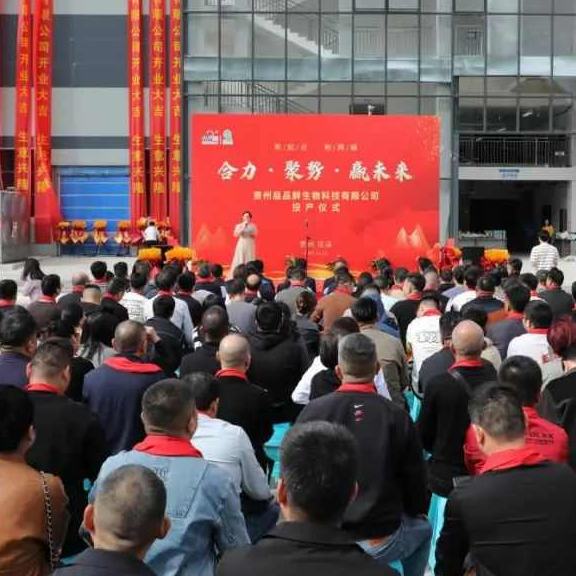 11月11日，貴州品品鮮生物科技有限公司開工儀式舉行，標志著該食用菌生產(chǎn)項目正式投產(chǎn)。
