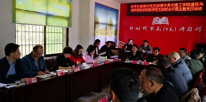 與開陽(yáng)縣米坪鄉(xiāng)新南村黨支部聯(lián)合開展主題黨日活動(dòng)。