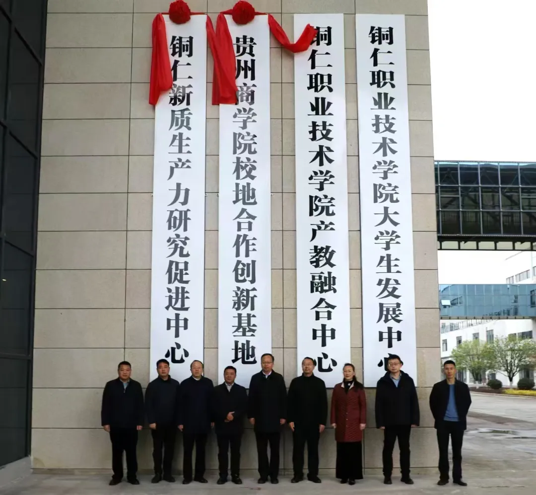 銅仁新質(zhì)生產(chǎn)力研究促進(jìn)中心在銅仁高新區(qū)揭牌