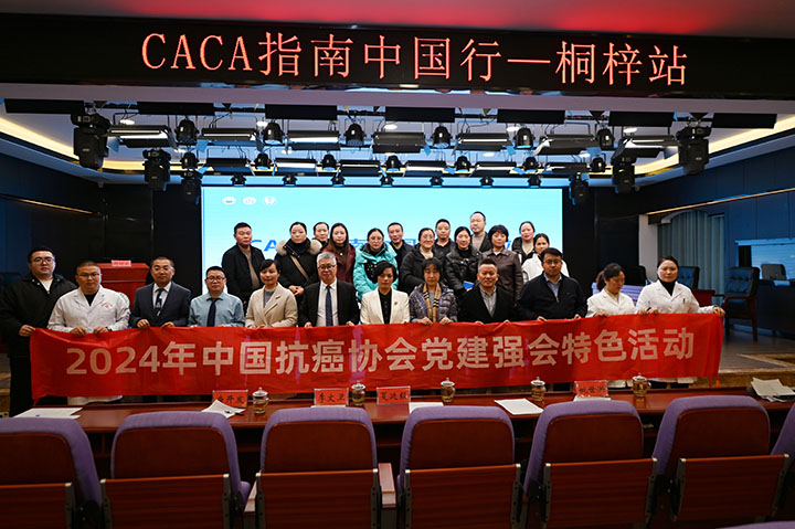 “CACA指南中國行”走進桐梓。