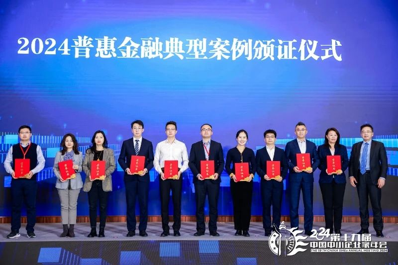 “全國普惠金融典型案例”頒獎儀式。