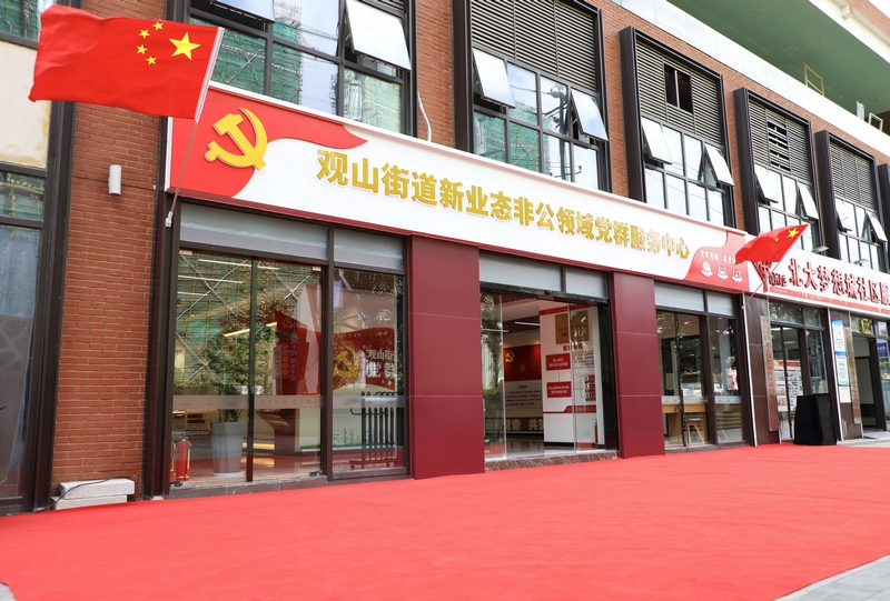 位于北大夢(mèng)想城社區(qū)的觀山街道新業(yè)態(tài)非公領(lǐng)域黨群服務(wù)中心