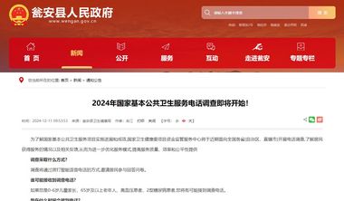 2024年國家基本公共衛(wèi)生服務(wù)電話調(diào)查即將開始！