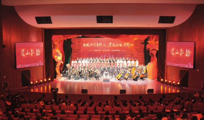 1.貴州大學(xué)“溪山紅韻”藝術(shù)思政課現(xiàn)場