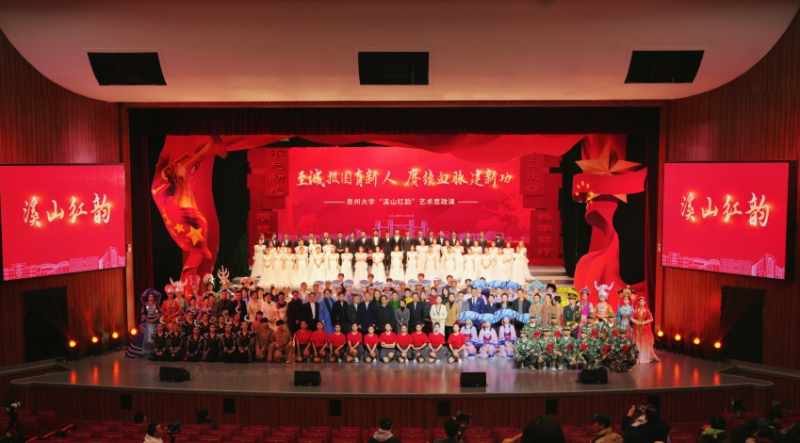 貴州大學(xué)“溪山紅韻”藝術(shù)思政課現(xiàn)場。
