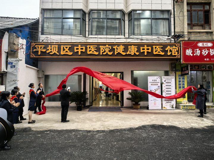 平壩區(qū)中醫(yī)院健康中醫(yī)館揭牌開診。