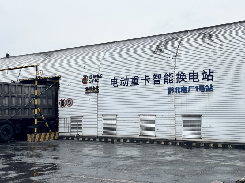 黔北電廠電動(dòng)重卡智能換電站  胡鳳至  攝
