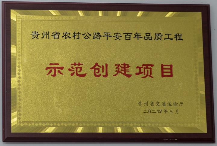 貴州省交通廳頒發(fā)的“貴州省農(nóng)村公路平安百年品質(zhì)工程示范創(chuàng)建項(xiàng)目”牌。