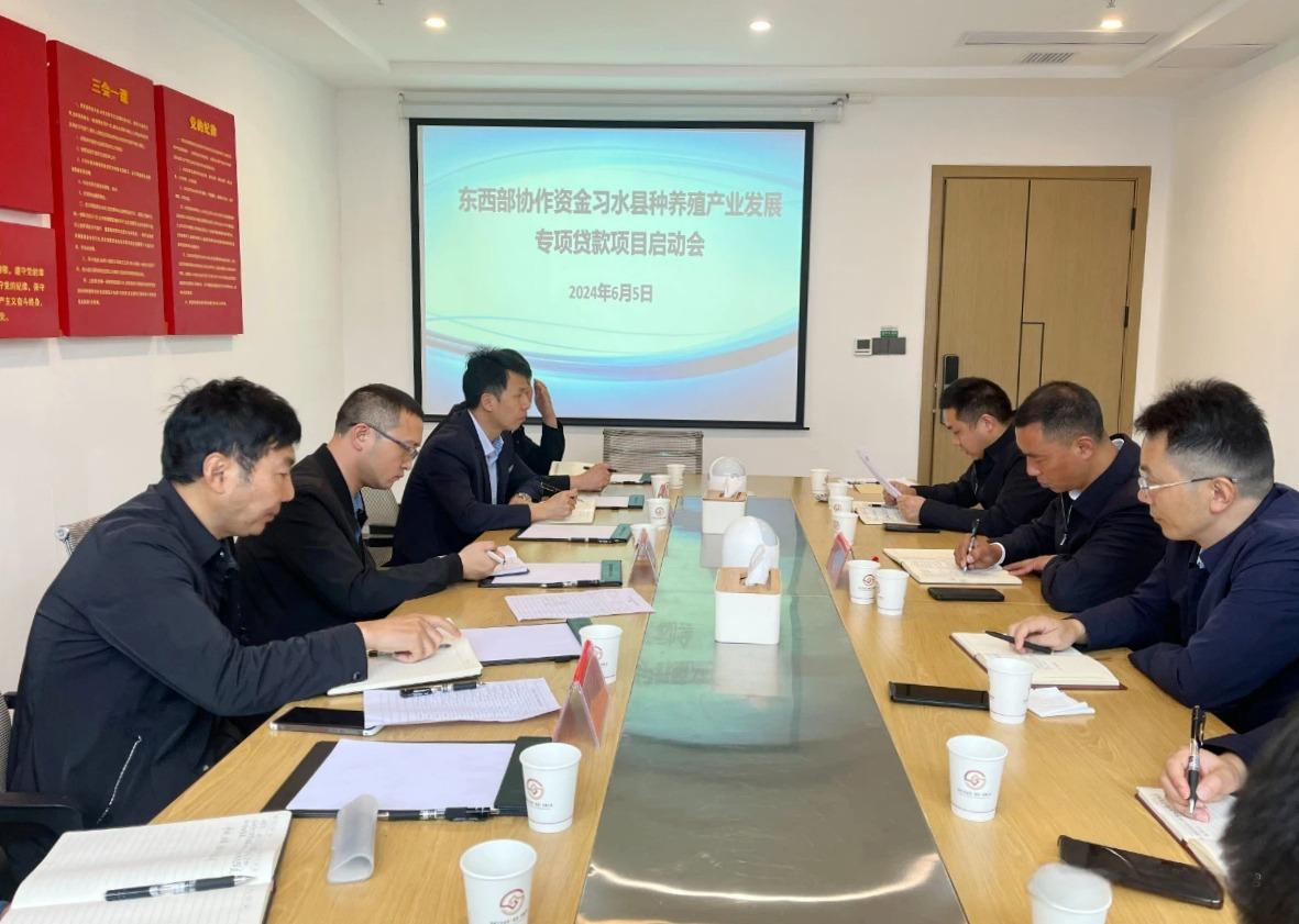 東西部協(xié)作資金習(xí)水縣種養(yǎng)殖產(chǎn)業(yè)發(fā)展專項(xiàng)貸款項(xiàng)目啟動(dòng)會(huì)。