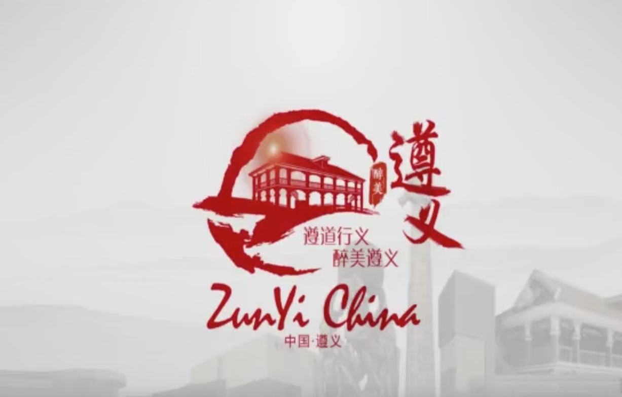 遵義宣傳視頻