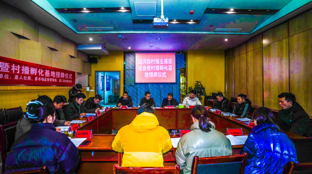 舉行村播主播座談會(huì)暨村播孵化基地授牌儀式。