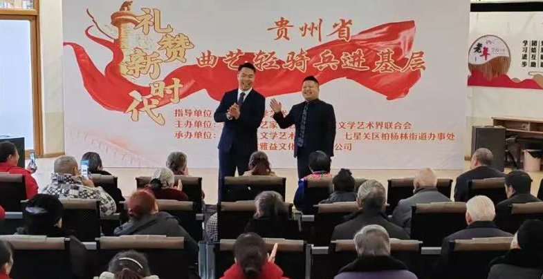 在畢節(jié)開展“禮贊新時代·貴州省曲藝輕騎兵進(jìn)基層”活動。
