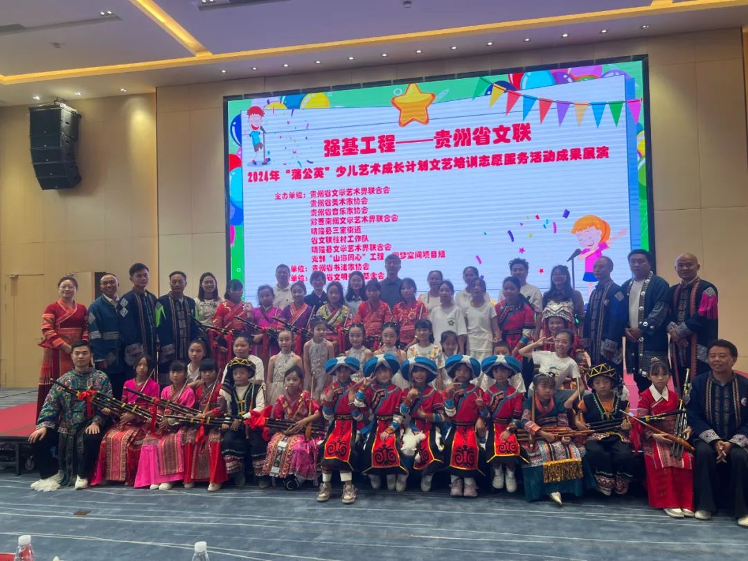 貴州省文聯(lián)2024年“蒲公英”少兒藝術(shù)成長計(jì)劃文藝培訓(xùn)志愿服務(wù)活動成果展演。