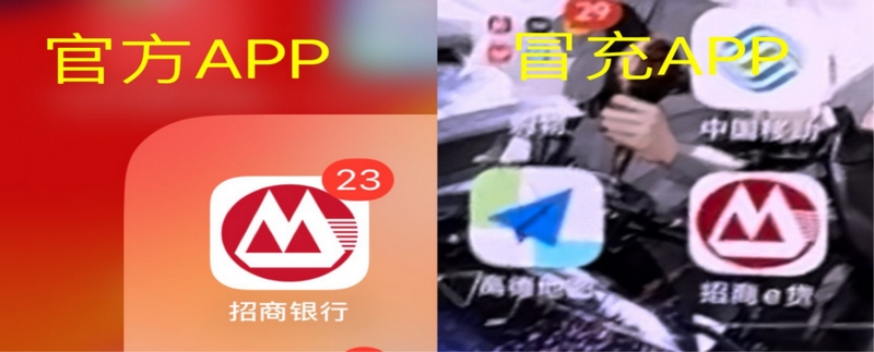 真假軟件對比。招商銀行貴陽分行供圖