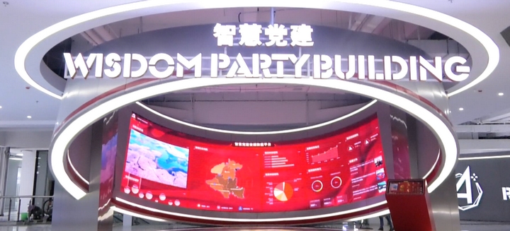 智慧黨建展示屏。