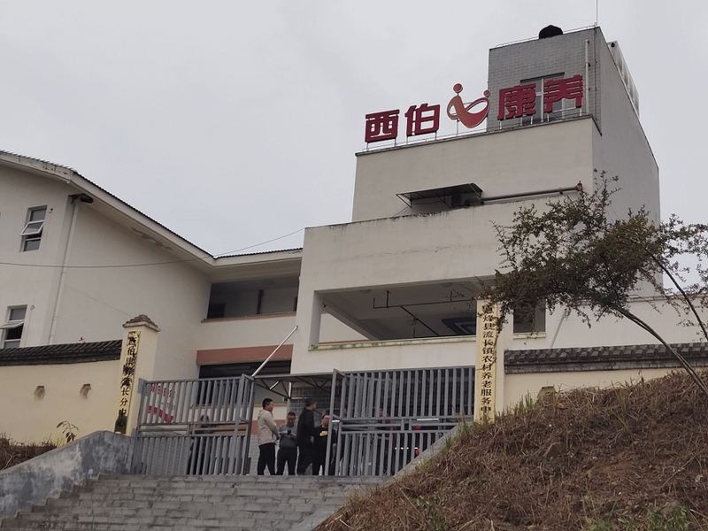 圖為息烽縣流長(zhǎng)鎮(zhèn)西伯康養(yǎng)中心。圖片由工行息烽支行提供