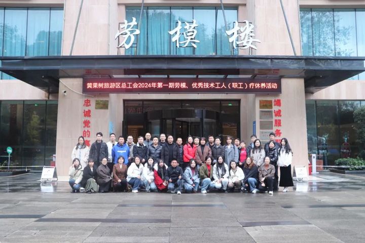 1 圖為貴州省總工會息烽溫泉療養(yǎng)院勞模大樓合影留念.