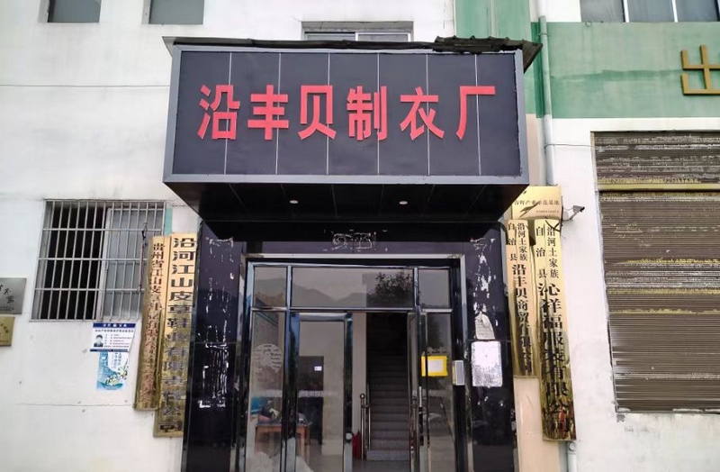 1 沿豐貝制衣廠。