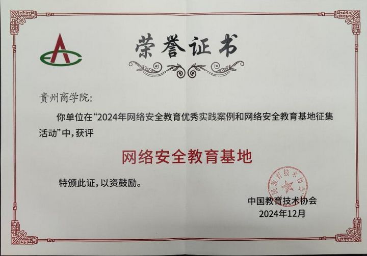 貴州商學院“青少年網(wǎng)絡(luò)安全科普基地”入選中國教育技術(shù)協(xié)會網(wǎng)絡(luò)安全教育實踐基地。