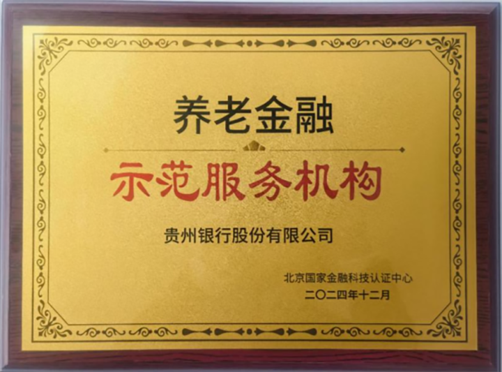 貴州銀行榮獲由北京國家金融科技認(rèn)證中心認(rèn)證“適老服務(wù)網(wǎng)點(diǎn)”的四家網(wǎng)點(diǎn)之一。