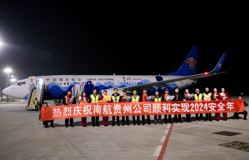 南航貴州公司順利實現(xiàn)2024航空安全年。南航貴州供圖.jpg