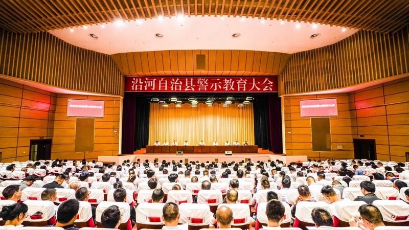 沿河縣警示教育大會(huì)。