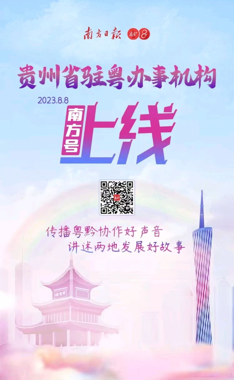 2、貴州省駐粵辦事機(jī)構(gòu)南方號上線。貴州省政府駐廣辦供圖