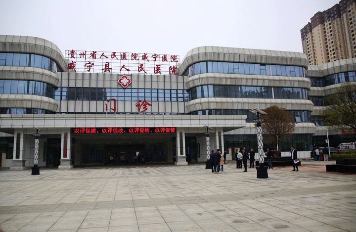 威寧縣人民醫(yī)院一角。