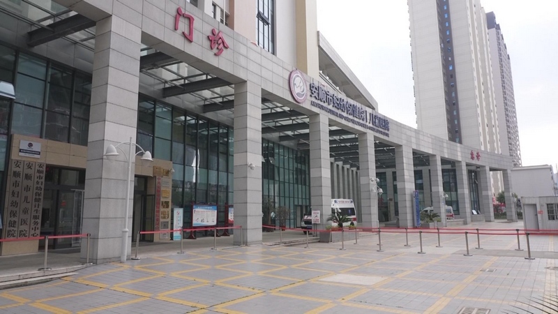 圖為安順市婦幼保健院.jpg