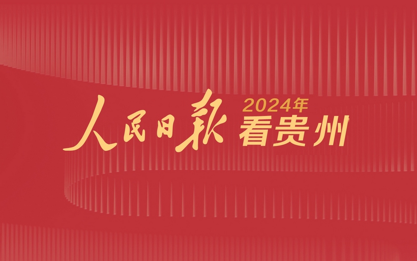 盤(pán)點(diǎn)2024·人民日?qǐng)?bào)看貴州