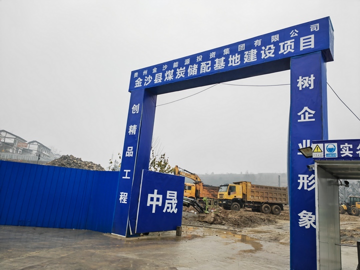 金沙縣煤炭儲配基地建設(shè)項(xiàng)目建設(shè)現(xiàn)場。 陳昱攝