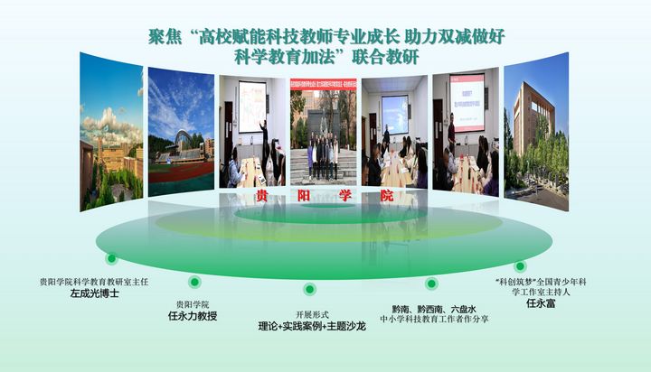 1聚焦貴陽學(xué)院大中小學(xué)科學(xué)教育聯(lián)合教研活動.jpg