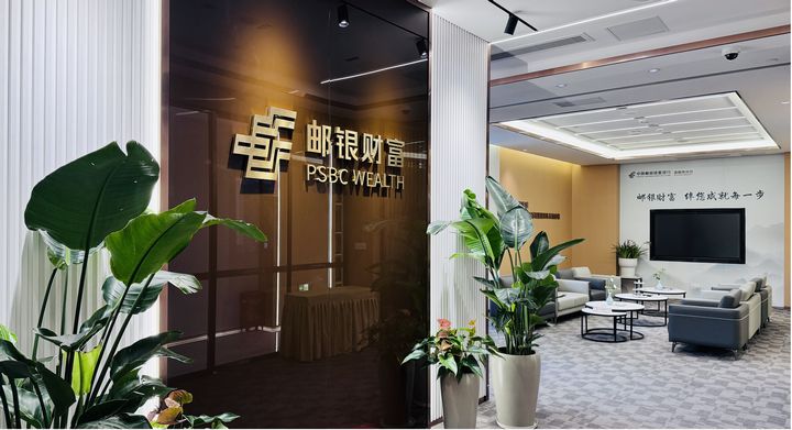 郵儲銀行貴陽市分行財富中心。