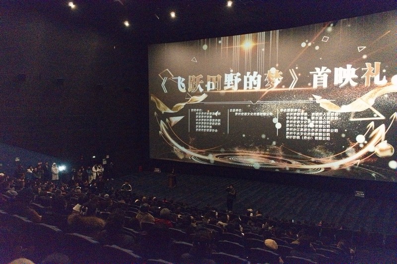 電影《飛躍田野的夢》在清鎮(zhèn)成功首映。