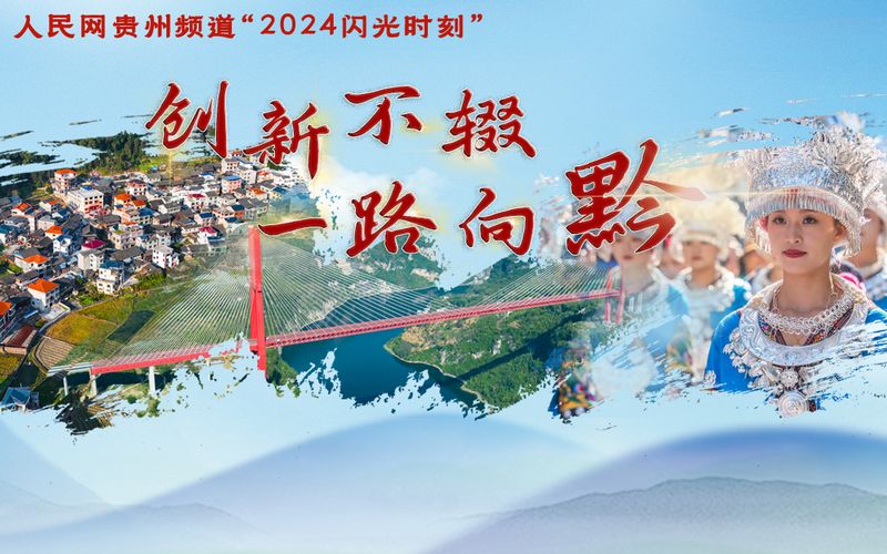 盤(pán)點(diǎn)2024·人民網(wǎng)上的貴州