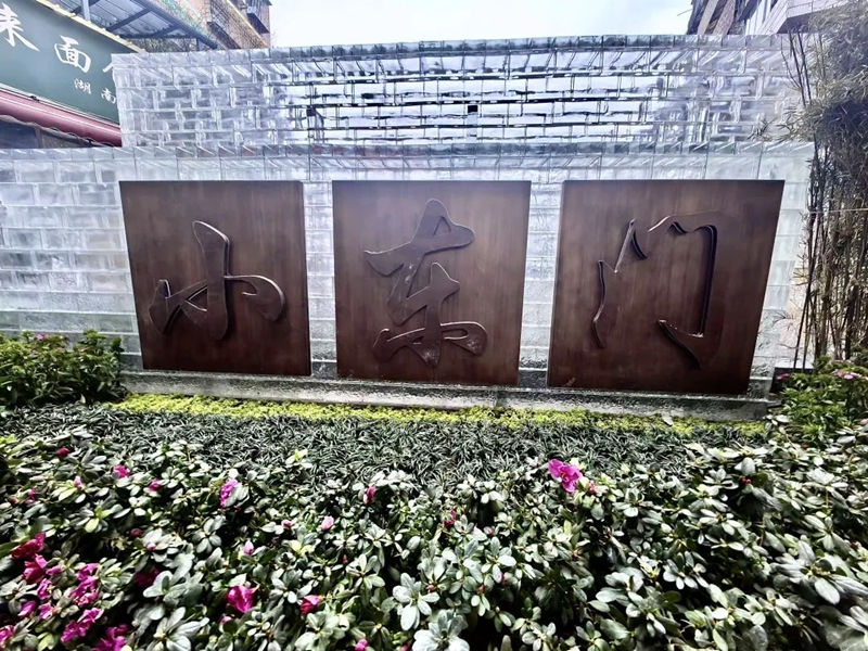 小東門(mén)口袋公園。