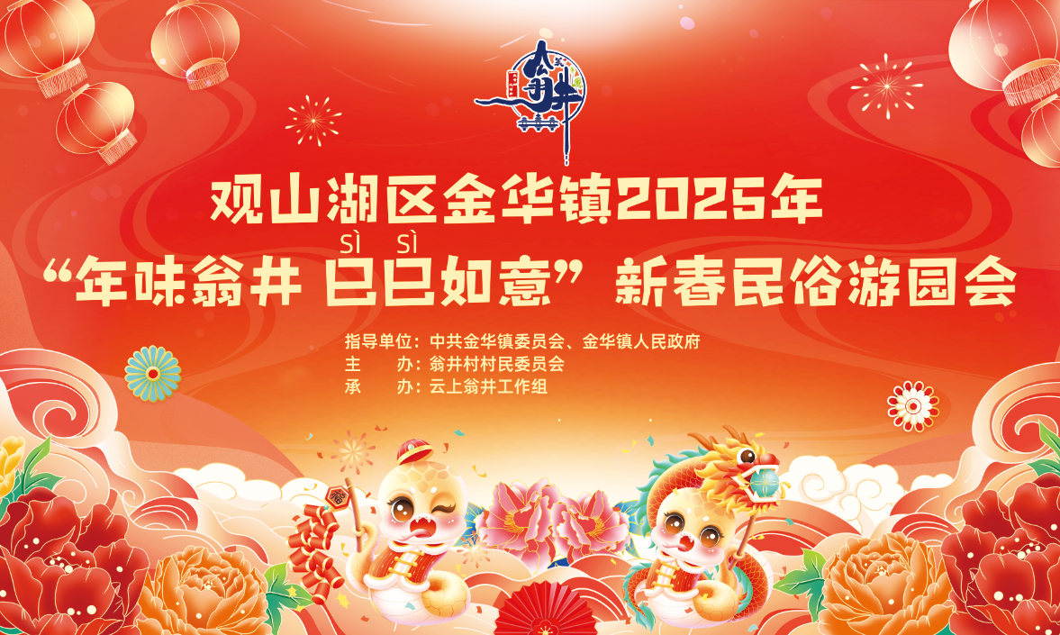 金華鎮(zhèn)將于1月23日至1月31日期間，組織開(kāi)展“年味翁井·巳巳如意”新春民俗游園會(huì)活動(dòng)，喜迎新春佳節(jié)。