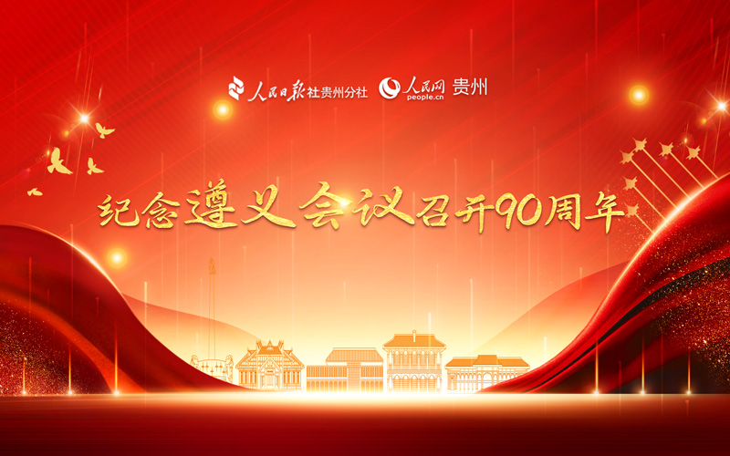 婁山觀(guān)?紀(jì)念遵義會(huì)議召開(kāi)90周年專(zhuān)題