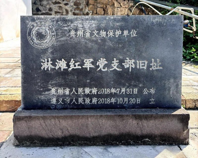 淋灘紅軍黨支部舊址，2018年被列為貴州省文物保護(hù)單位（習(xí)水縣融媒體中心供圖）.jpg