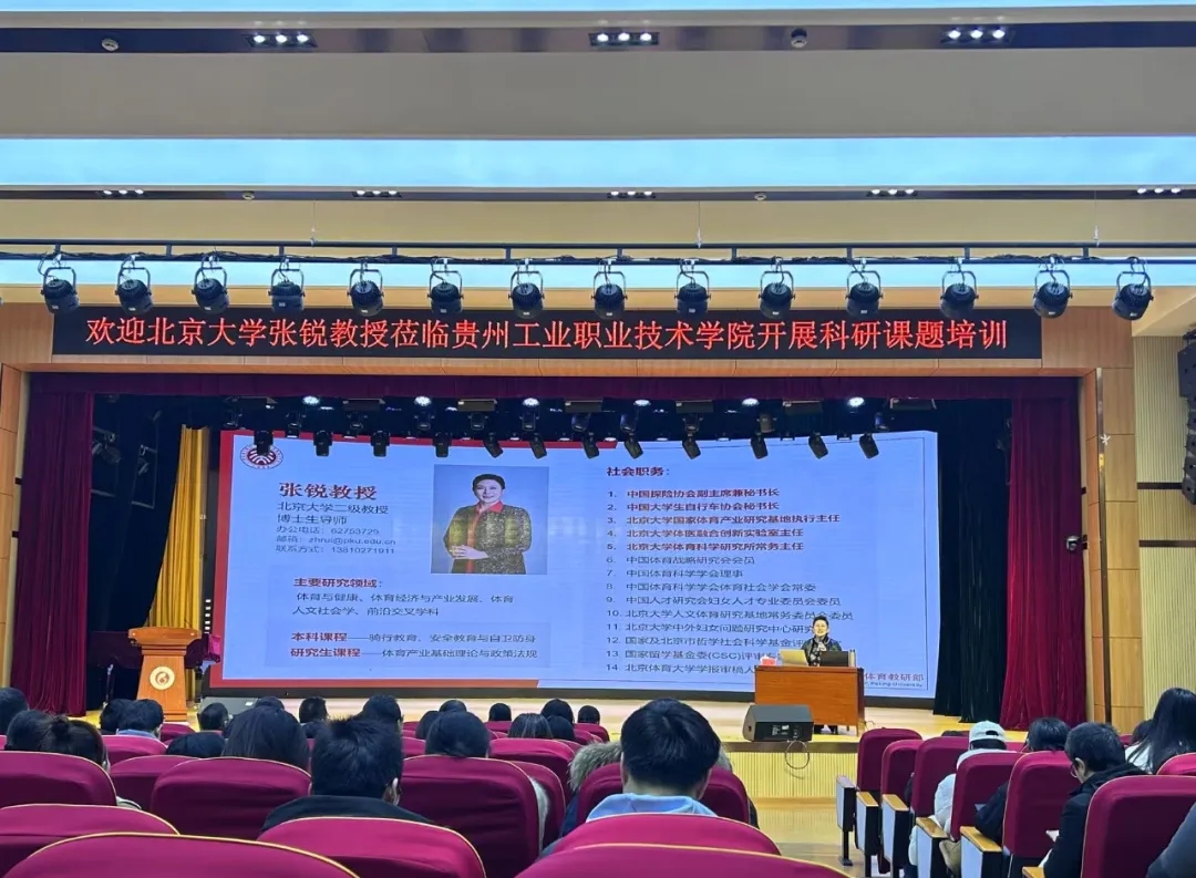 北京大學(xué)張銳教授到貴州工業(yè)職業(yè)技術(shù)學(xué)院開展專題講座