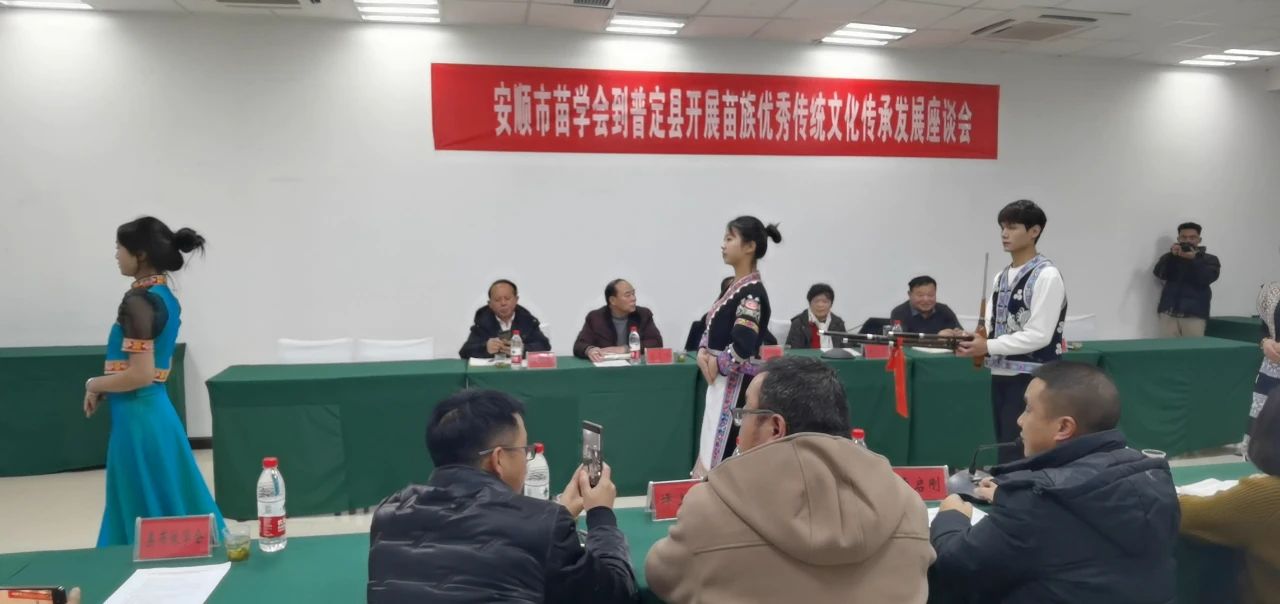 安順市苗學(xué)會座談會現(xiàn)場。