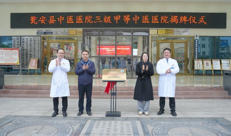 祝賀！甕安縣中醫(yī)醫(yī)院成功晉升“三甲”
