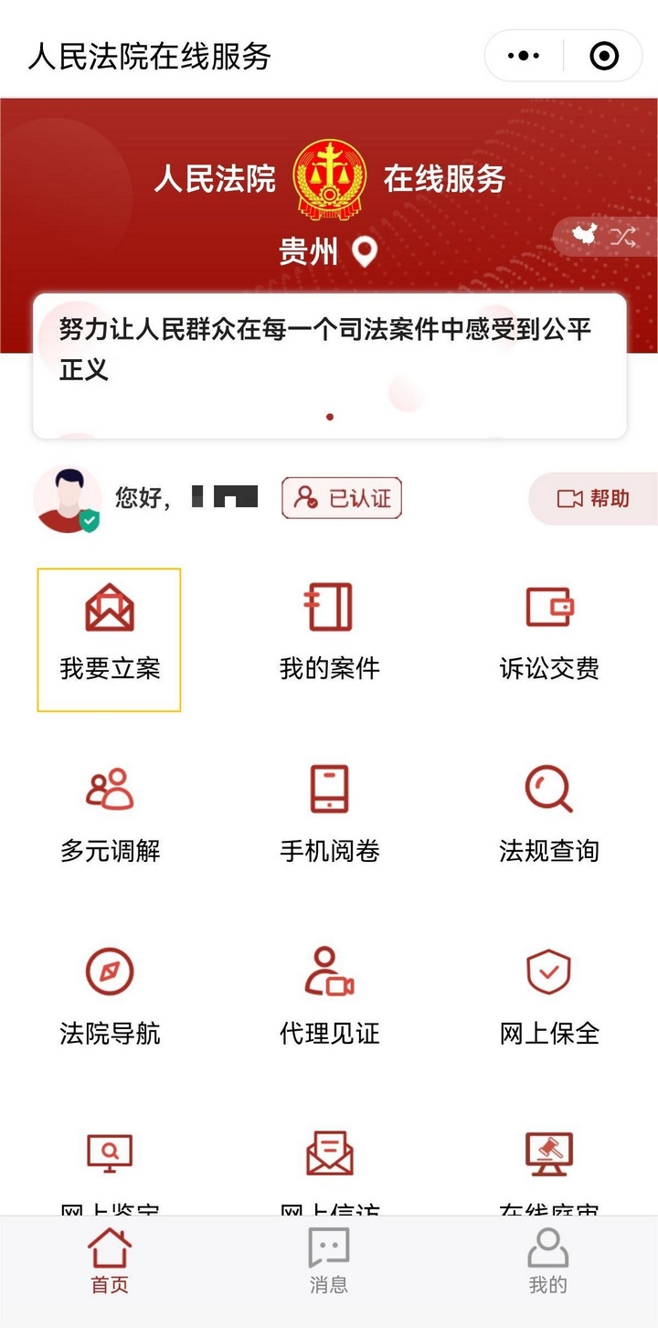 通過微法院小程序進(jìn)行網(wǎng)上立案。