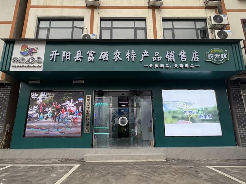 圖為：開陽縣富硒農(nóng)產(chǎn)品銷售店