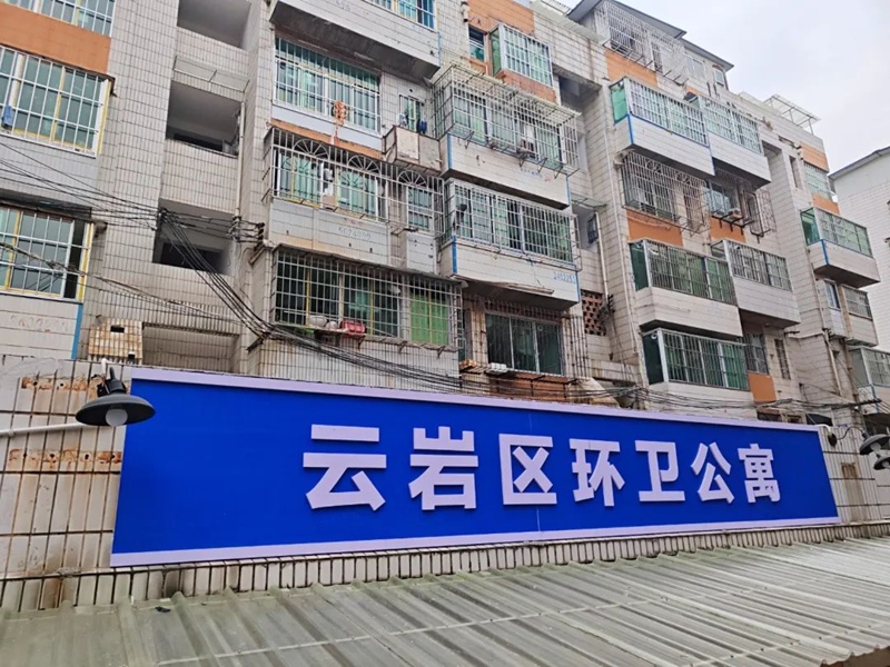 云巖區(qū)環(huán)衛(wèi)公寓.