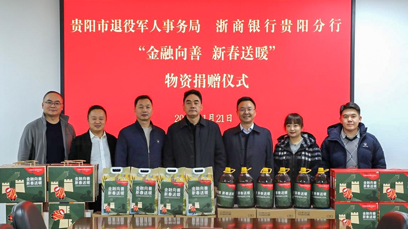 1 新春送暖慰問物資捐贈(zèng)儀式。（浙商銀行貴陽(yáng)分行供圖）.jpg