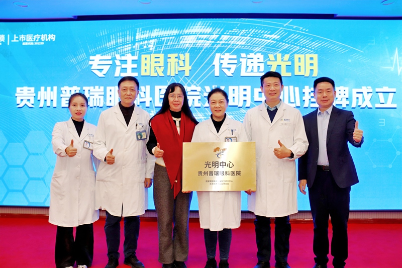  “光明中心”正式落戶貴州普瑞眼科。