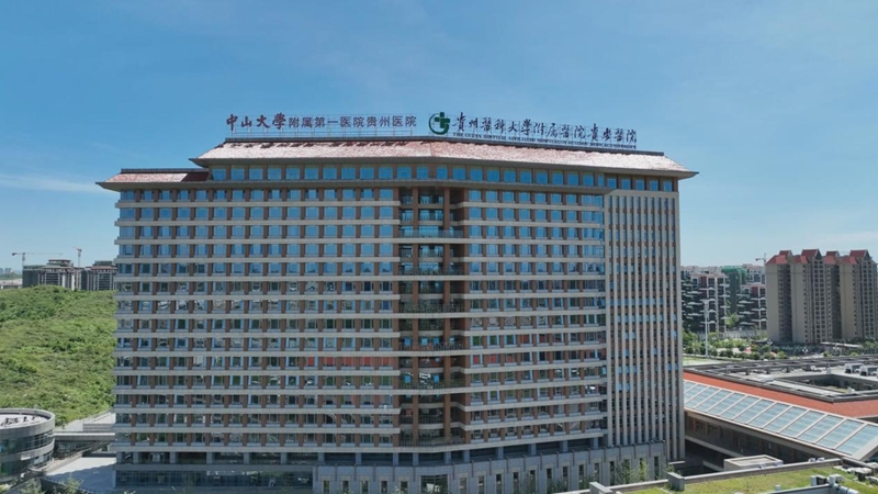 中山大學附屬第一醫(yī)院貴州醫(yī)院。